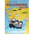 外邦人領受基督福音：聖靈的引導-初小級學生本 2020年4-6